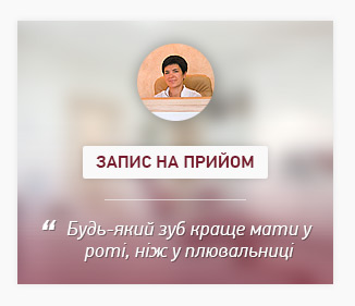 Запис на прийом стоматолога